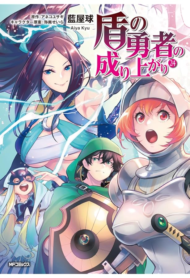 Amazon.co.jp: 盾の勇者の成り上がり 22 (MFコミックス フラッパー